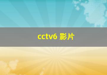 cctv6 影片